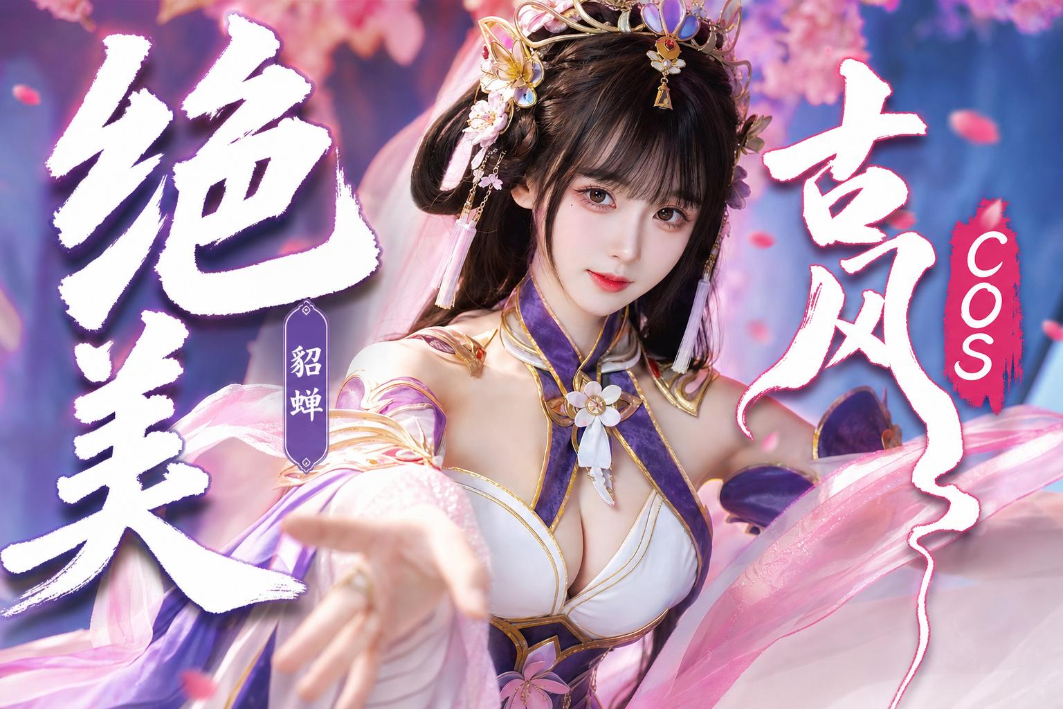 小马拉大车-绝美古风Cosplay传媒演示貂蝉造型